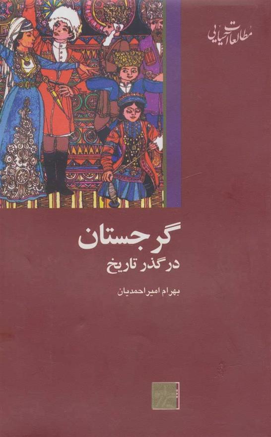 کتاب گرجستان در گذر تاریخ