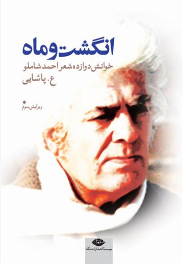 کتاب انگشت و ماه