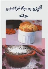 کتاب آشپزی به سبک فرانسوی