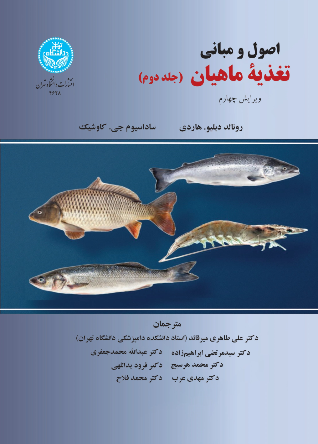 کتاب اصول و مبانی تغذیه ماهیان (جلد دوم)