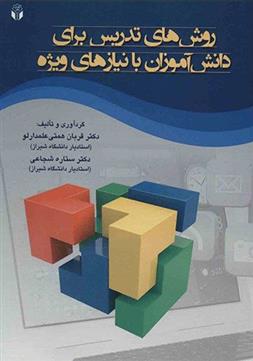 کتاب روشهای تدریس برای دانش آموزان با نیازهای ویژه
