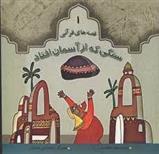 کتاب سنگی که از آسمان افتاد