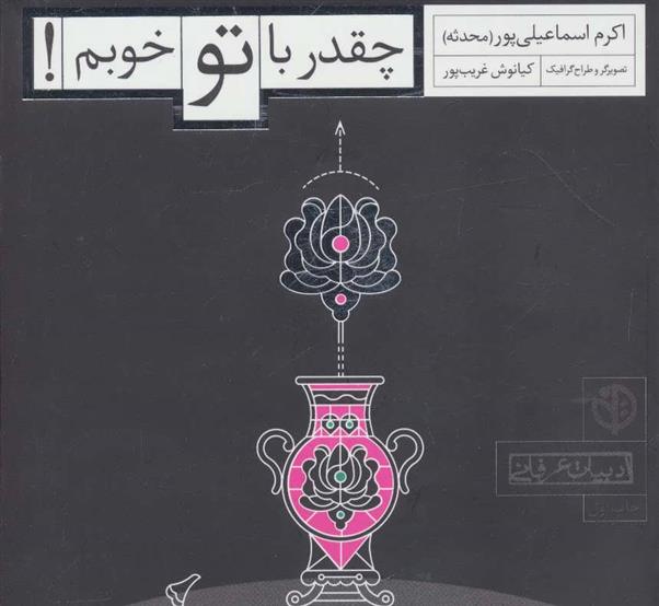 کتاب چقدر با تو خوبم!