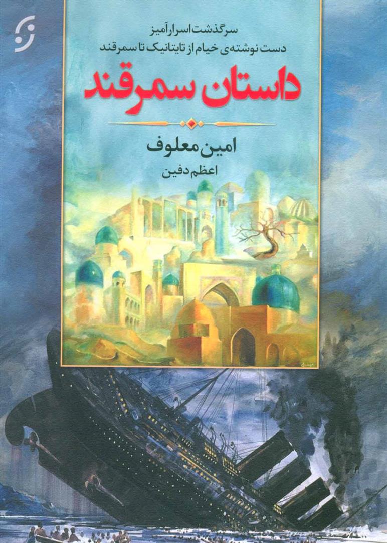 کتاب داستان سمرقند
