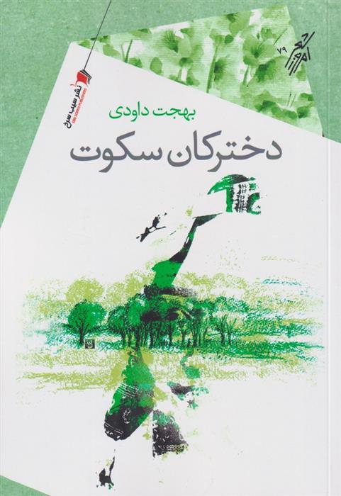 کتاب دخترکان سکوت