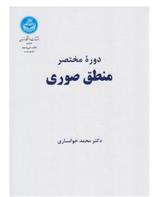 کتاب دوره مختصر منطق صوری;