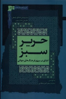 کتاب حریر سبز (دفتر سوم)