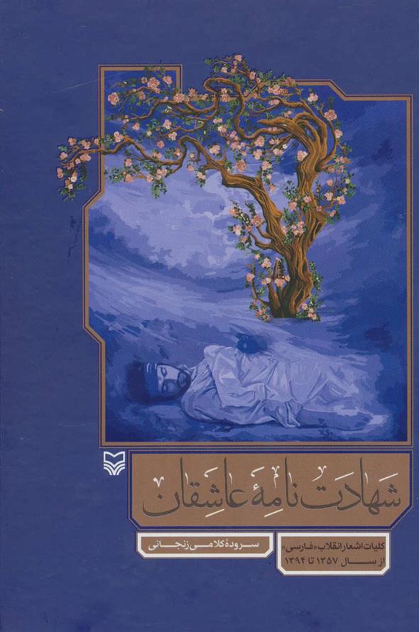 کتاب شهادت نامه عاشقان