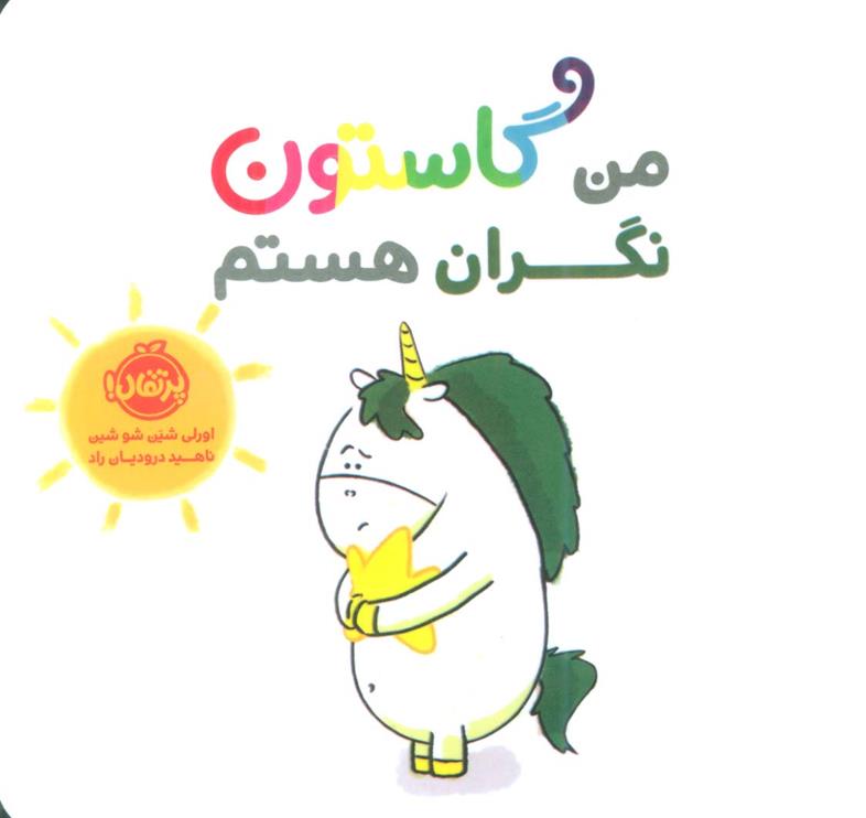کتاب من گاستون نگران هستم