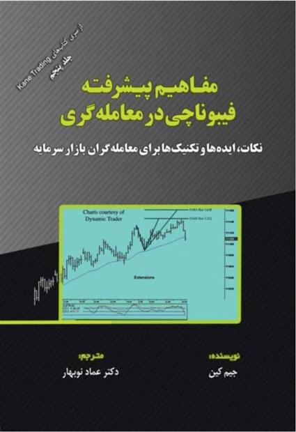 کتاب مفاهیم پیشرفته فیبوناچی در معامله گری;