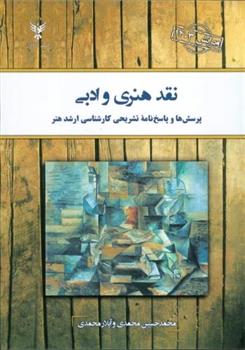 کتاب نقد هنری و ادبی