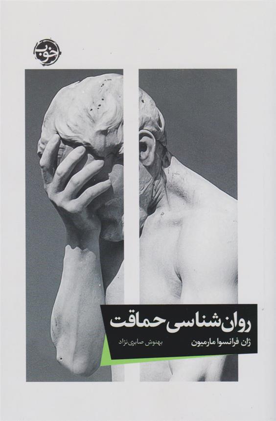 کتاب روان شناسی حماقت