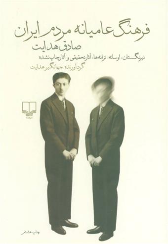 کتاب فرهنگ عامیانه مردم ایران;