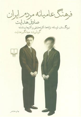 کتاب فرهنگ عامیانه مردم ایران