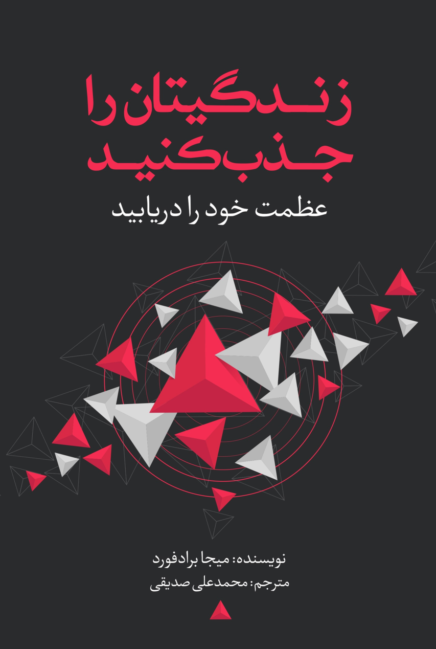 کتاب زندگی‌تان را جذب کنید