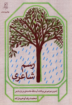 کتاب رسم شاعری