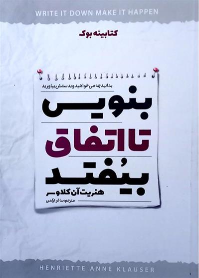 کتاب بنویس تا اتفاق بیفتد