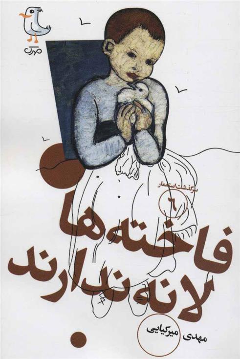 کتاب فاخته ها لانه ندارند