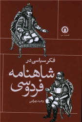 کتاب فکر سیاسی در شاهنامه فردوسی
