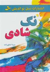 کتاب رنگ شادی