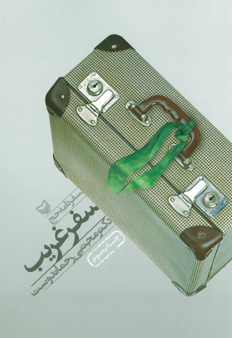 کتاب سفر غریب