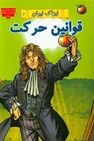 کتاب ایزاک نیوتن و قوانین حرکت