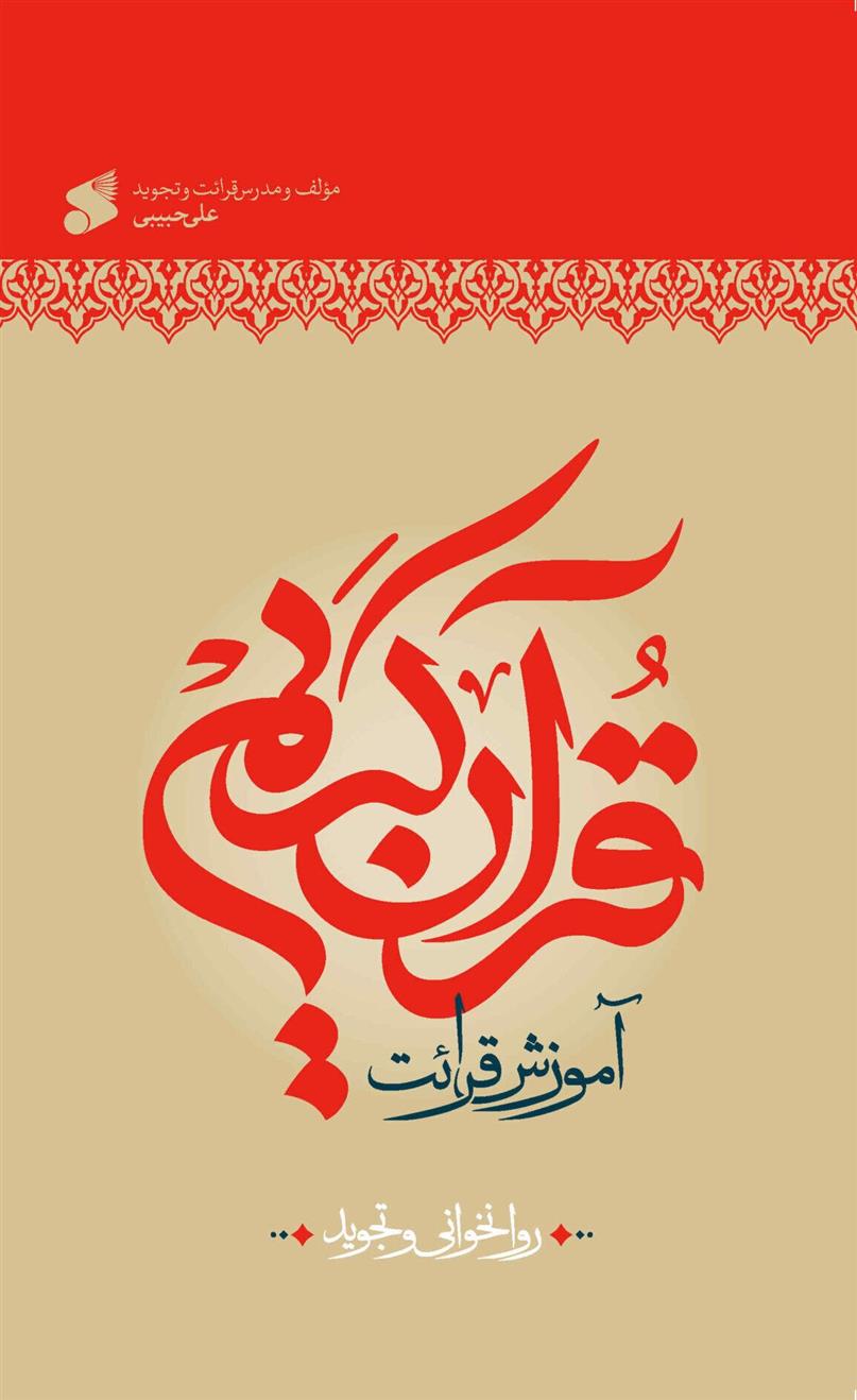 کتاب آموزش قرائت قرآن کریم