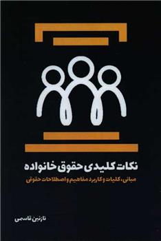 کتاب نکات کلیدی حقوق خانواده