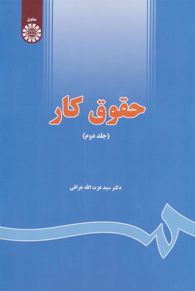 کتاب حقوق کار (جلد دوم)