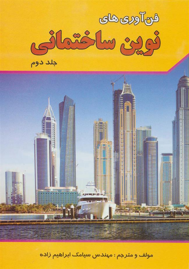 کتاب فن آوری های نوین ساختمانی 2