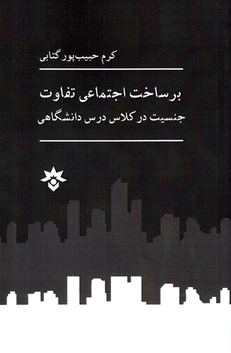 کتاب برساخت اجتماعی تفاوت