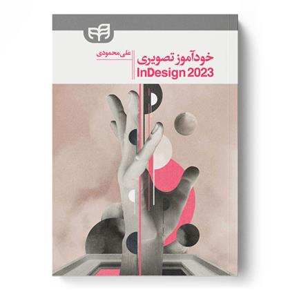 کتاب خودآموز تصویری InDesign 2023