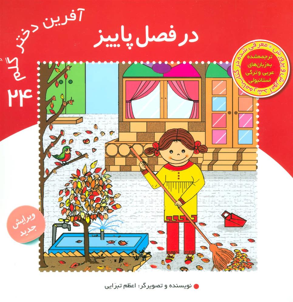 کتاب آفرین دختر گلم 24