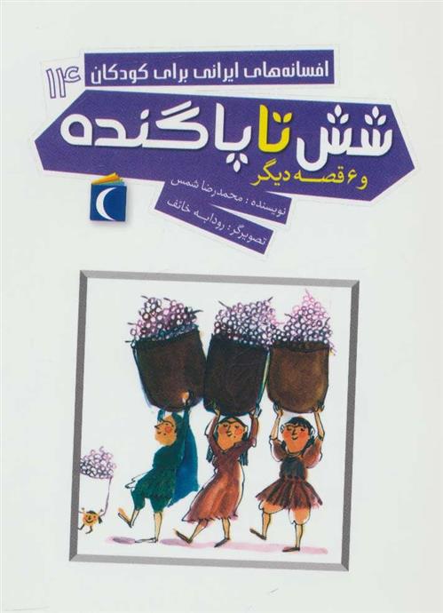 کتاب شش تا پاگنده
