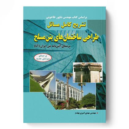 کتاب تشریح کامل مسائل طراحی ساختمان های بتن مسلح
