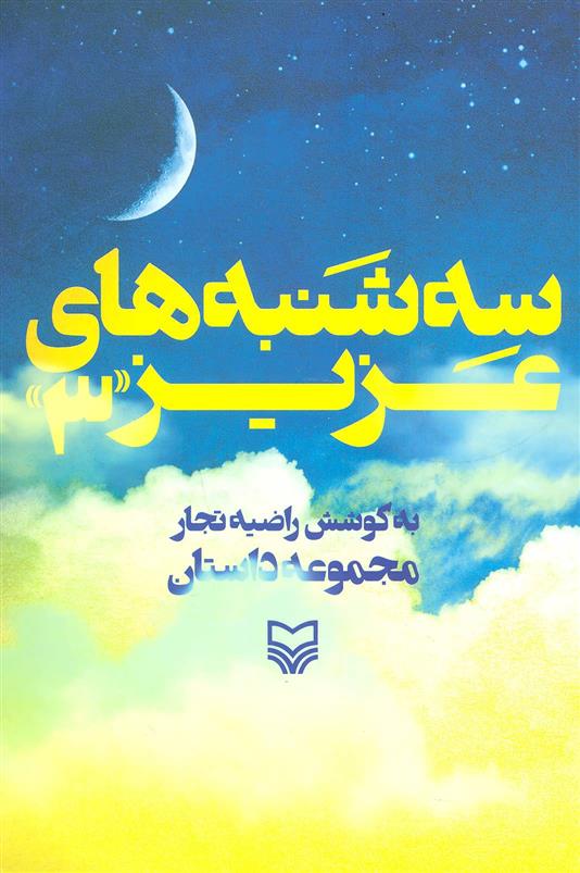 کتاب سه شنبه های عزیز 3;