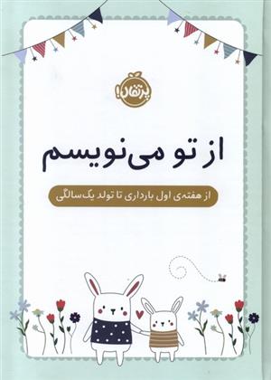 کتاب از تو می نویسم