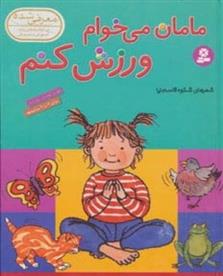 کتاب مامان می خوام ورزش کنم
