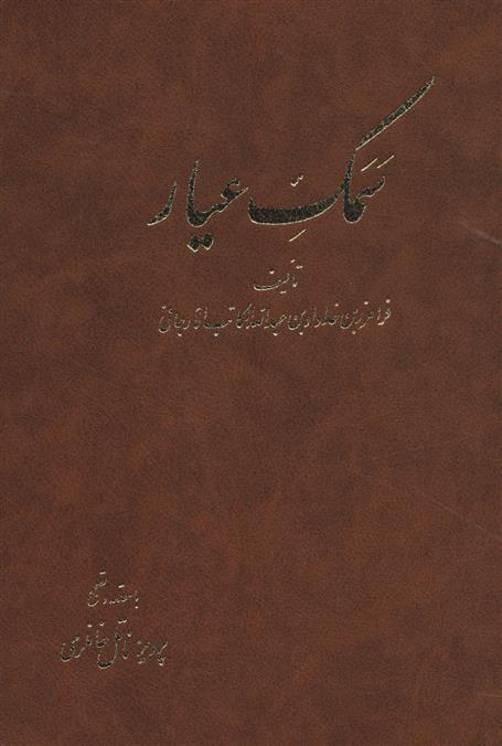 کتاب سمک عیار;