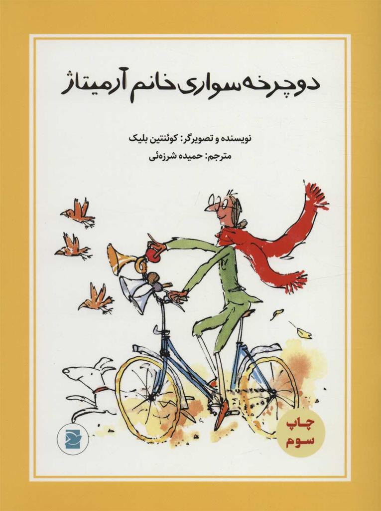 کتاب دوچرخه سواری خانم آرمیتاژ