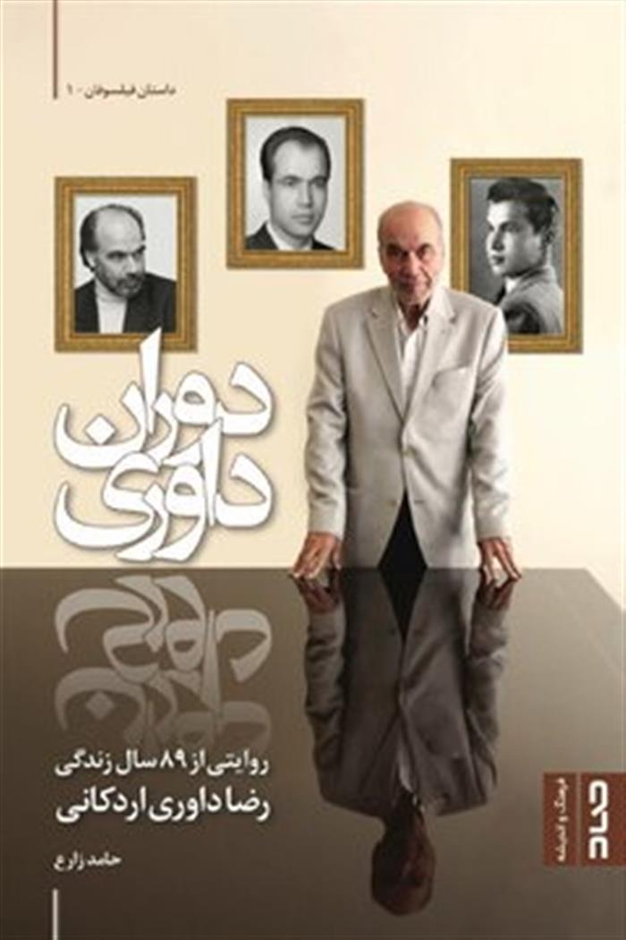 کتاب دوران داوری