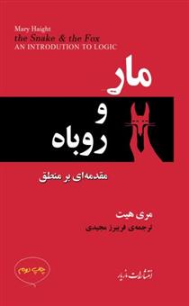 کتاب مار و روباه