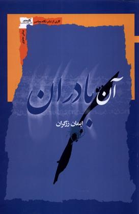 کتاب آن بادران