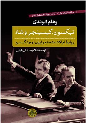 کتاب نیکسون، کیسینجر و شاه