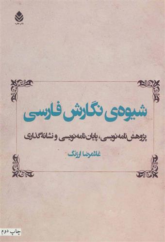 کتاب شیوه ی نگارش فارسی