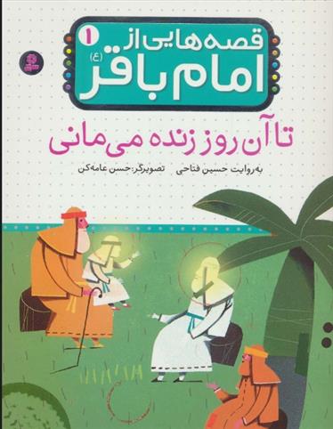 کتاب قصه هایی از امام باقر (ع) ‏1