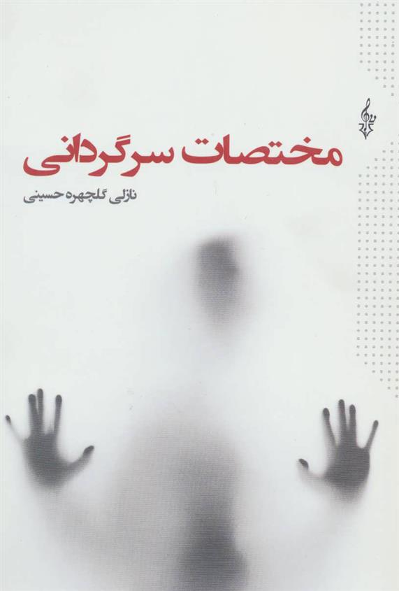 کتاب مختصات سرگردانی