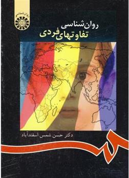کتاب روانشناسی تفاوتهای فردی