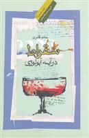 کتاب سقراط در آئینه آپولوژی