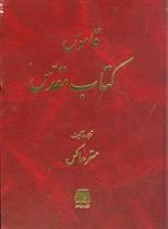قاموس کتاب مقدس